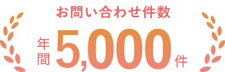 お問い合わせ件数 年間5,000件